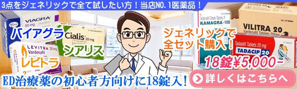ED治療薬バイアグラ・レビトラ・シアリスのジェネリック3点セット販売中!