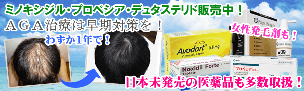 AGA治療は早期対策!ミノキシジル・プロペシアを個人輸入で通販!