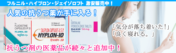 人気抗うつ薬が通販出来る!「気分が落ち着いた!」「良く寝れる。」