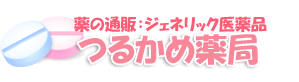 お薬の通販サイトはジェネリック医薬品もつるかめ薬局!