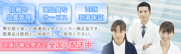 弊社取り扱いの医薬品は全てメーカー純正品です。迅速丁寧な発送で全国へ配送中
